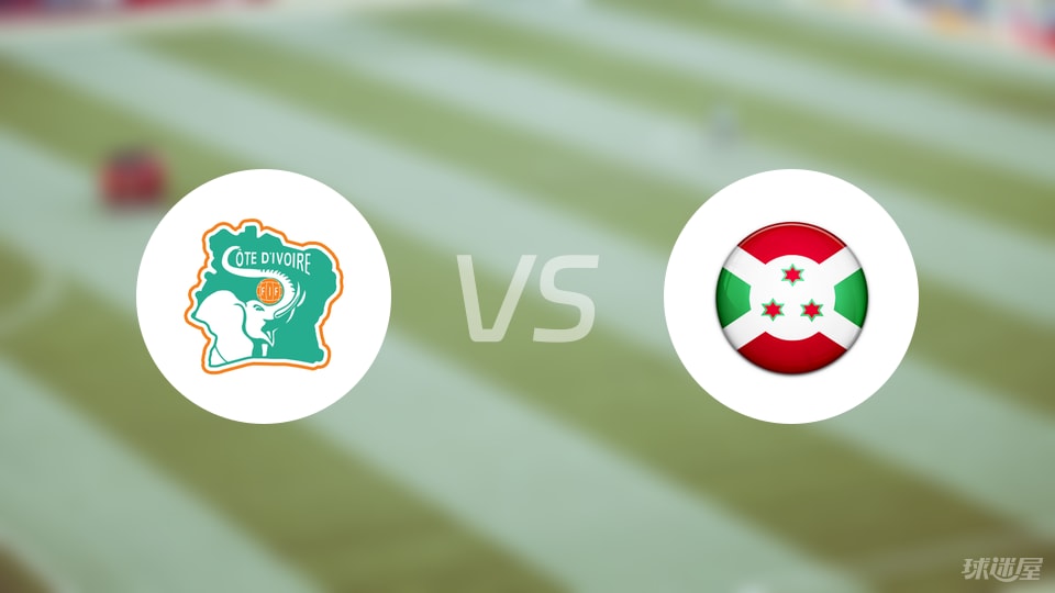 【世非预】科特迪瓦vs布隆迪比赛结果：科特迪瓦(1-0)布隆迪比分战报(2025年09月06日)