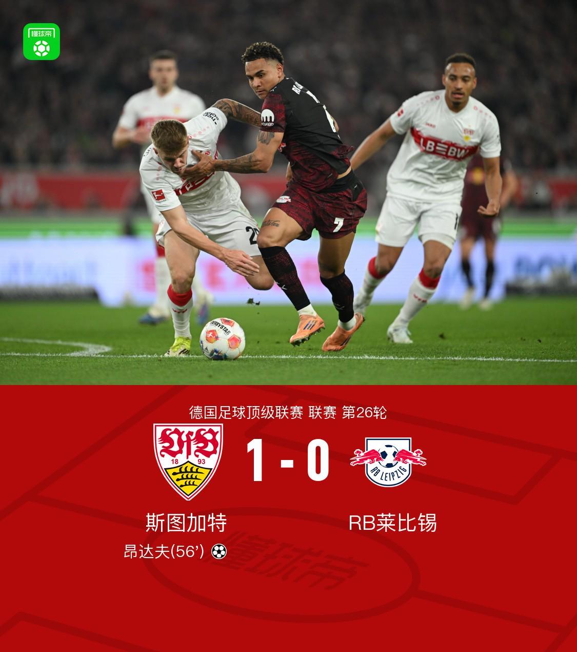 app下载-斯图加特1-0莱比锡，昂达夫破门建功